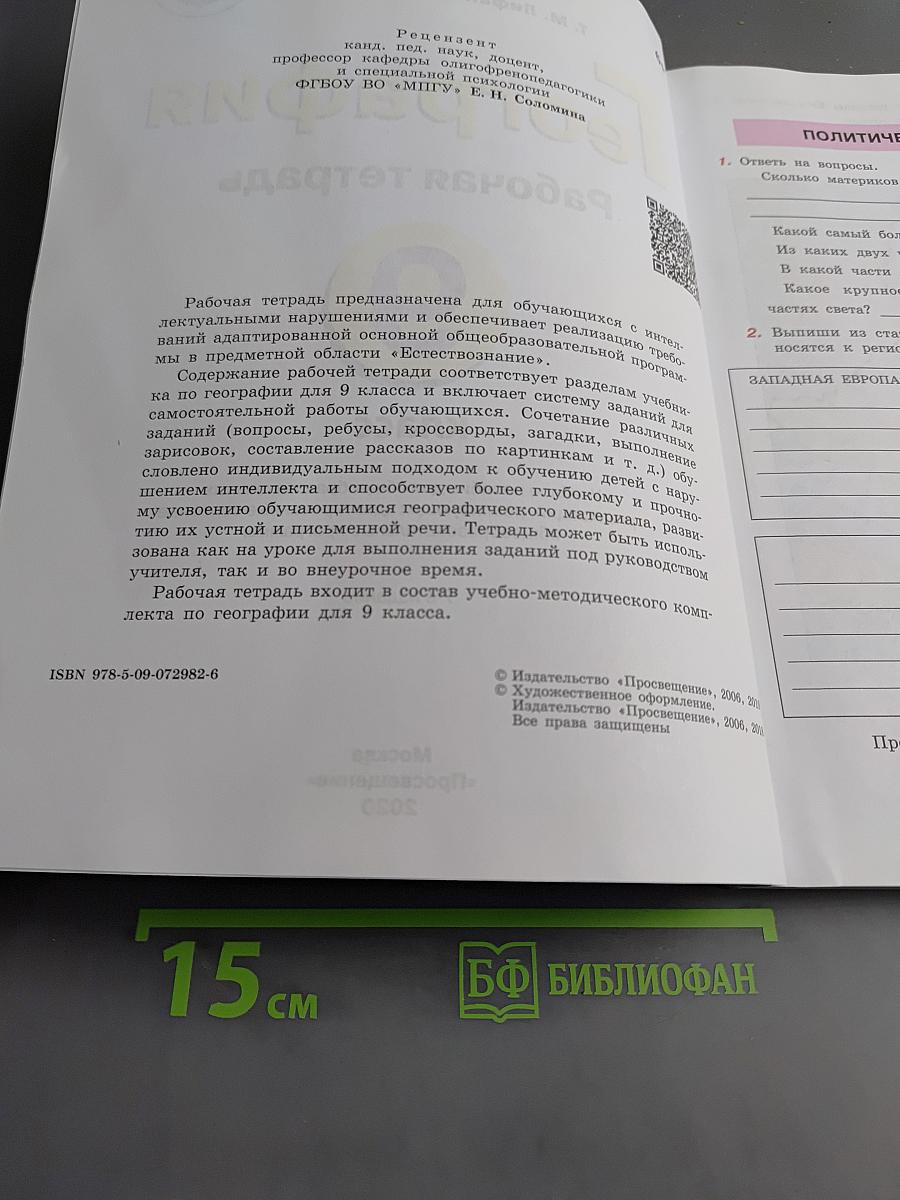 География. Рабочая тетрадь. 9 класс