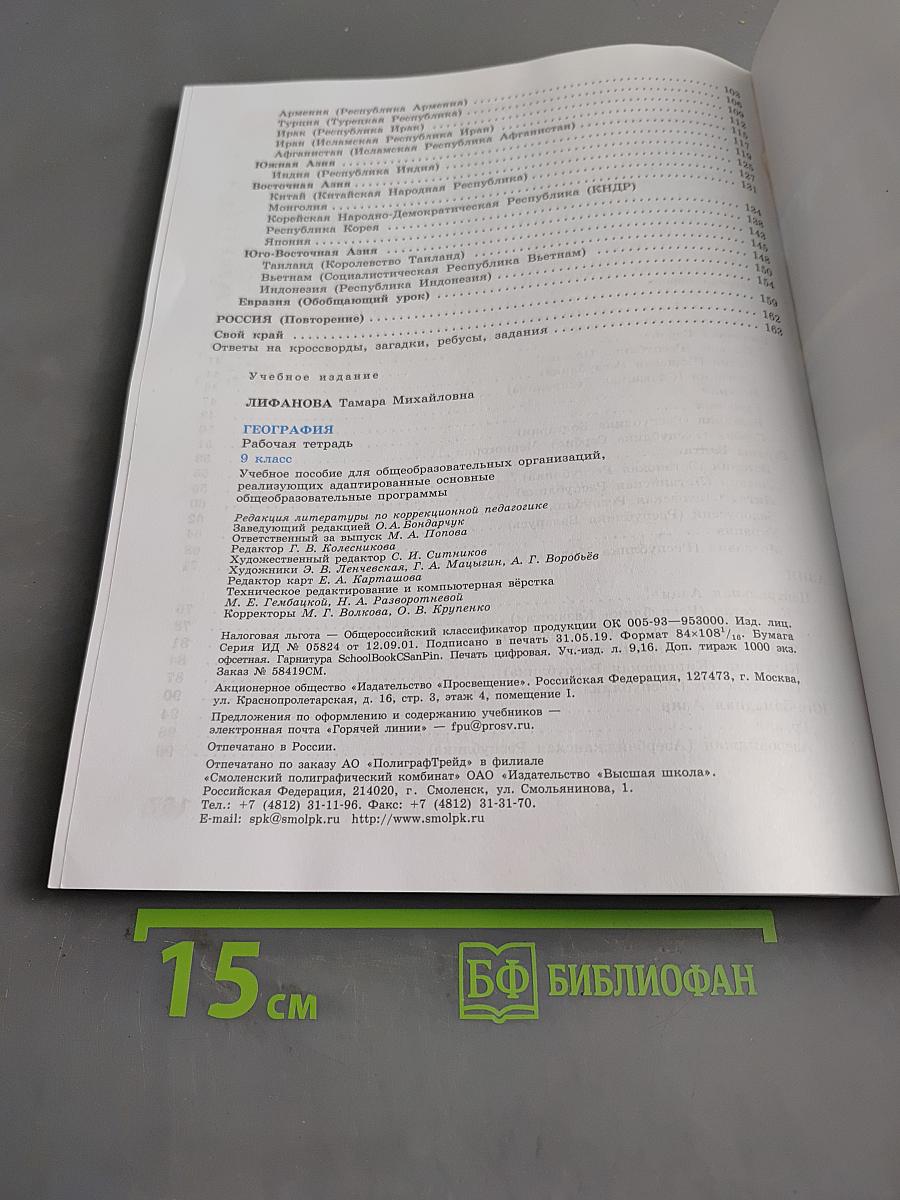 География. Рабочая тетрадь. 9 класс