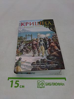 Кришна. Верховная Личность Бога. Том второй