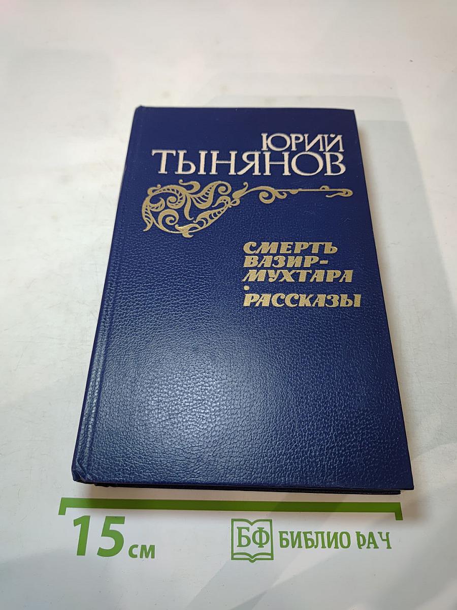 Смерть Вазир-Мухтара. Рассказы