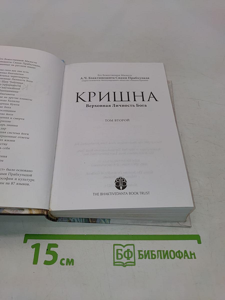 Кришна. Верховная Личность Бога. Том второй