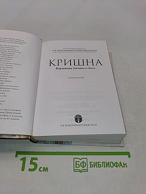 Кришна. Верховная Личность Бога. Том второй