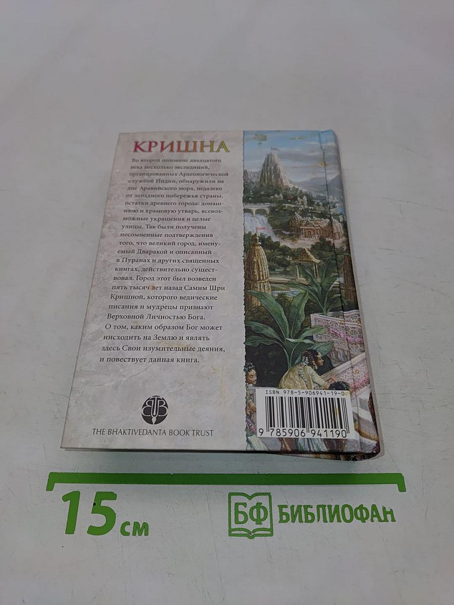 Кришна. Верховная Личность Бога. Том второй