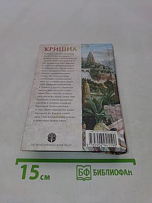 Кришна. Верховная Личность Бога. Том второй