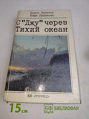С "Джу" через Тихий океан