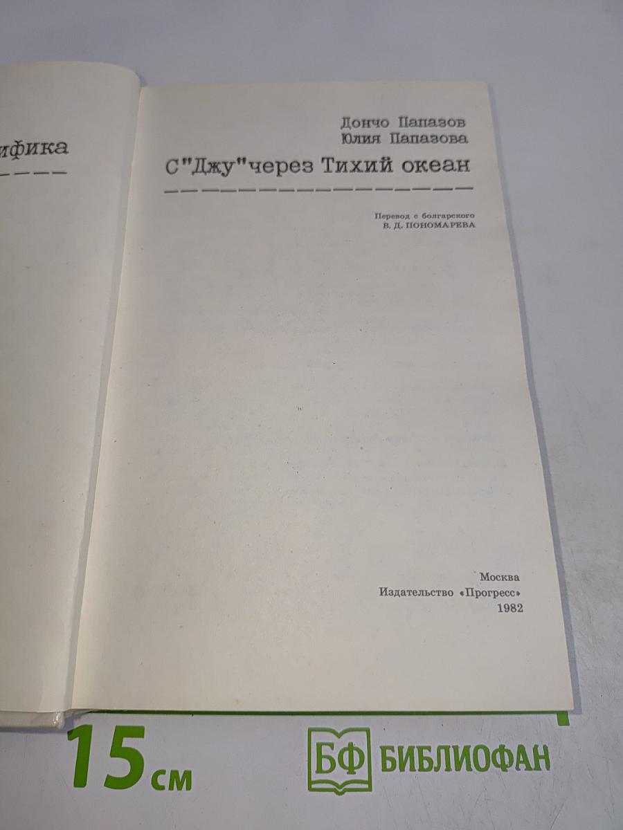 С "Джу" через Тихий океан