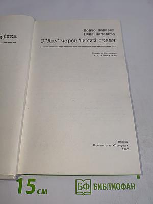 С "Джу" через Тихий океан