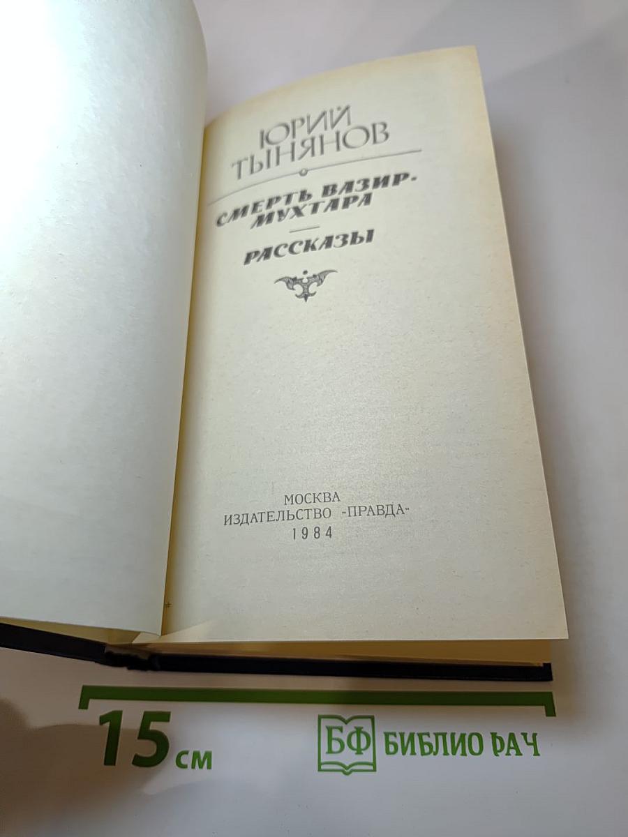 Смерть Вазир-Мухтара. Рассказы