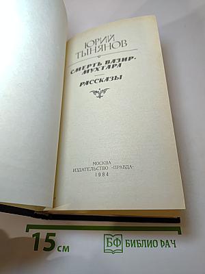 Смерть Вазир-Мухтара. Рассказы