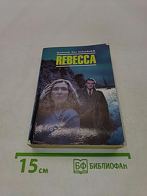 Ребекка