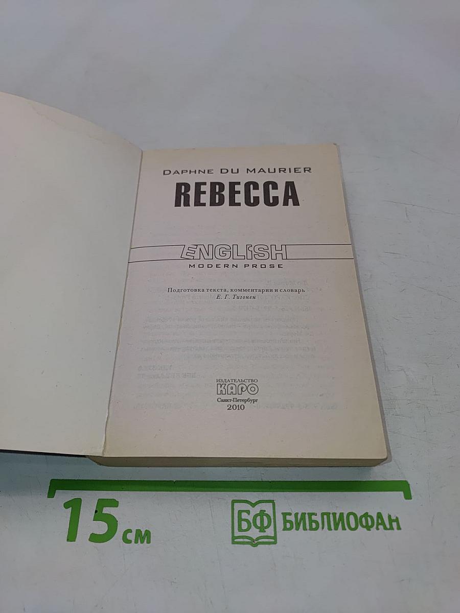 Ребекка