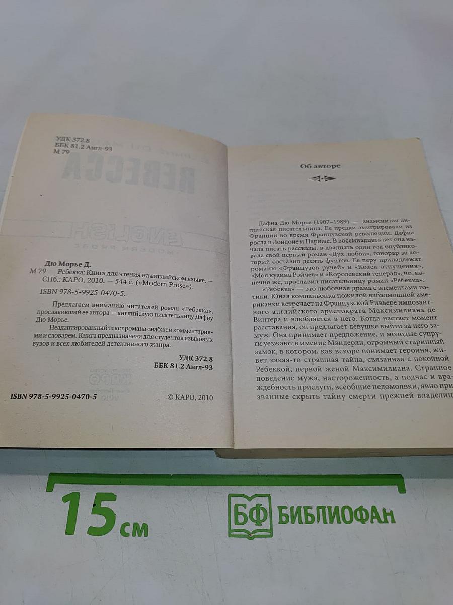 Ребекка