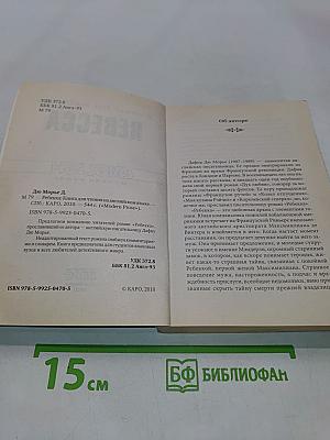 Ребекка