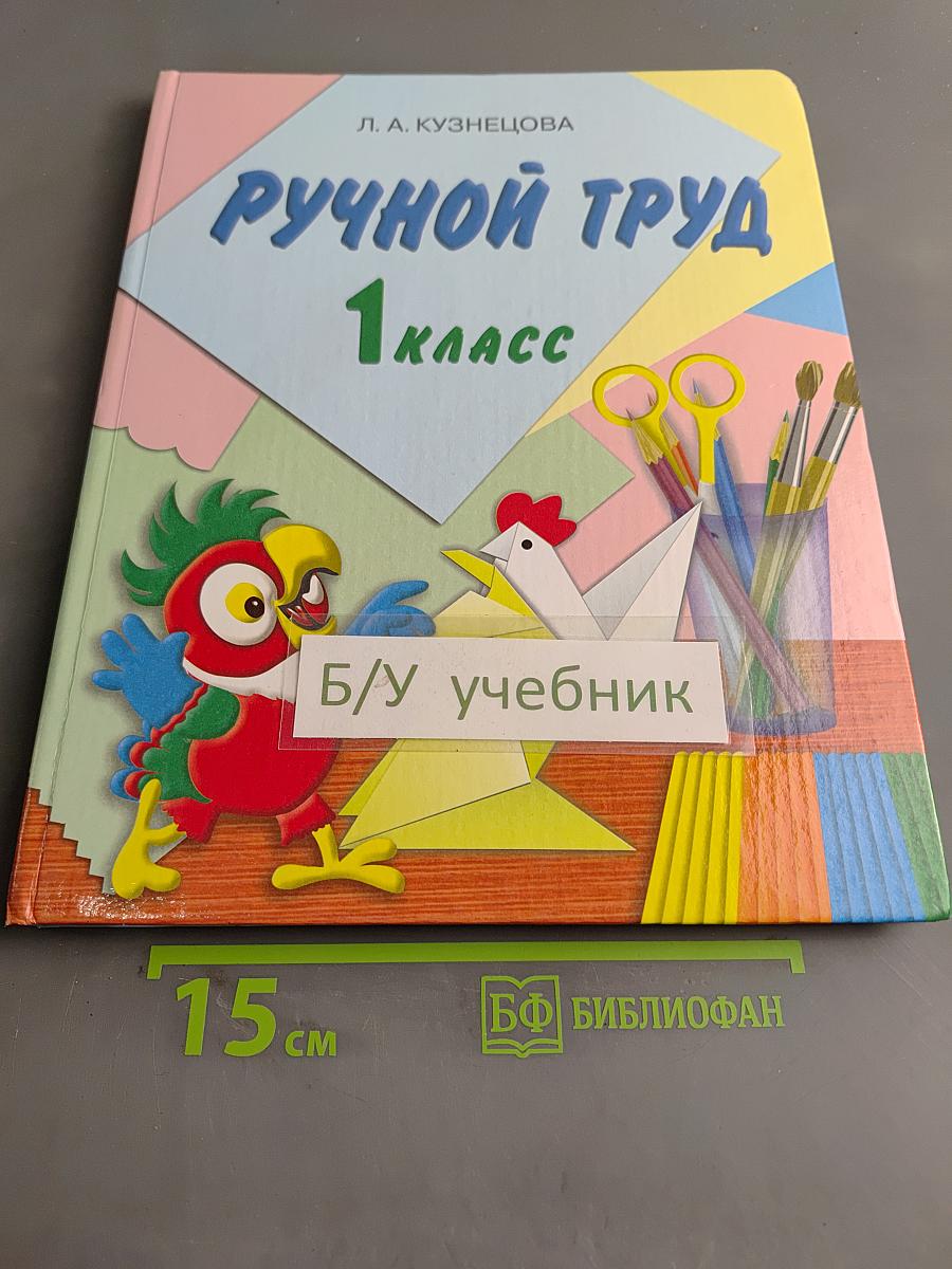 Ручной труд. 1 класс