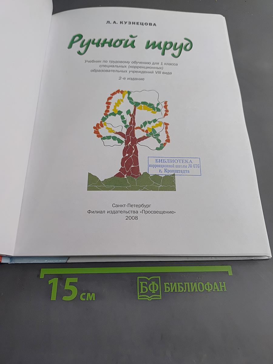 Ручной труд. 1 класс
