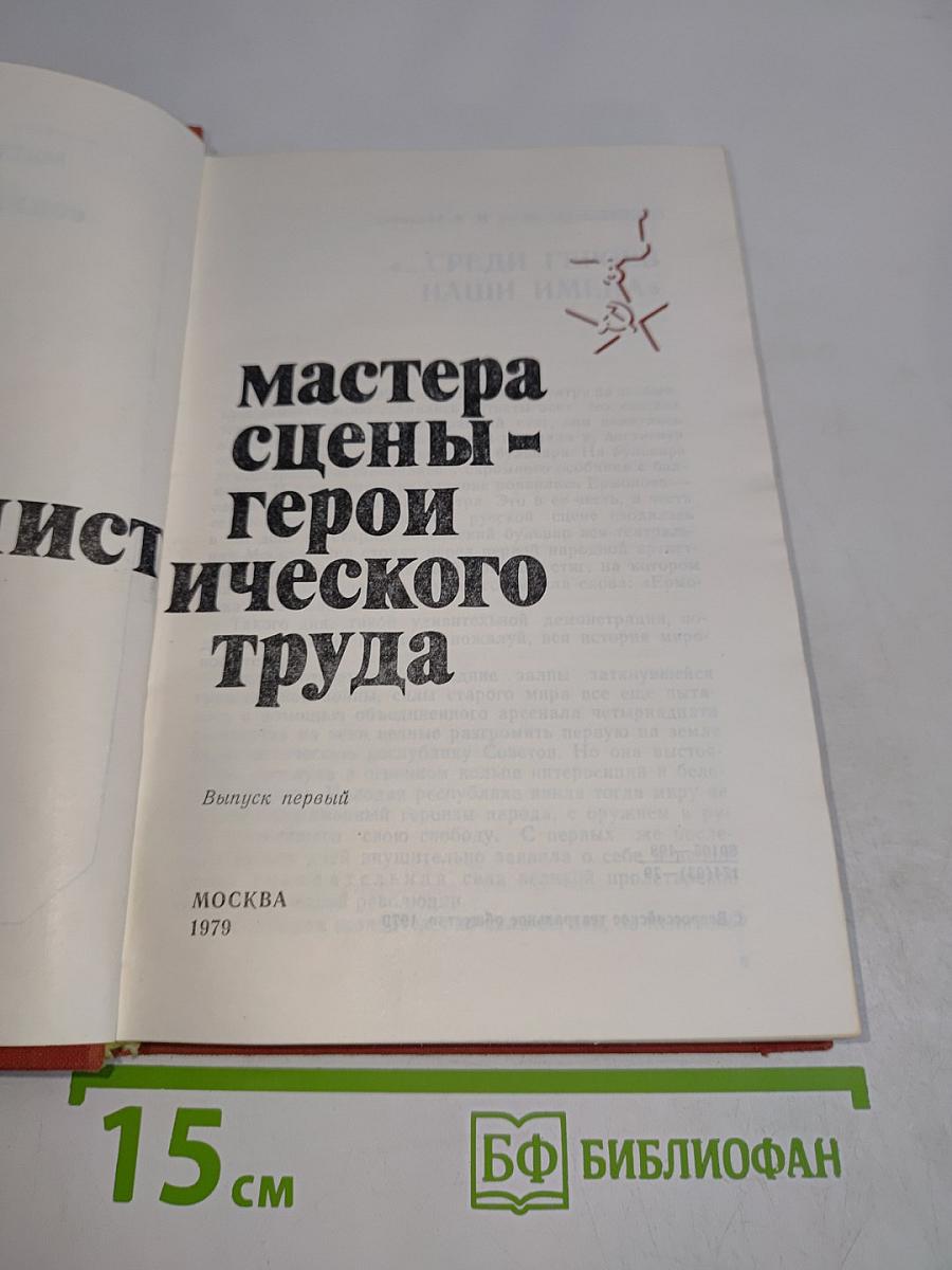 Мастера сцены - герои социалистического труда. Выпуск первый