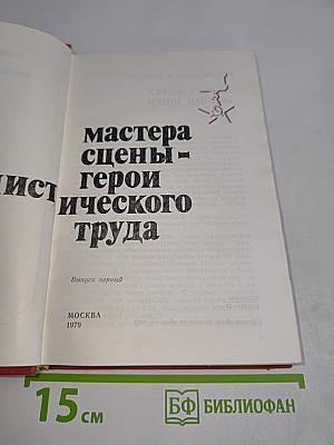 Мастера сцены - герои социалистического труда. Выпуск первый