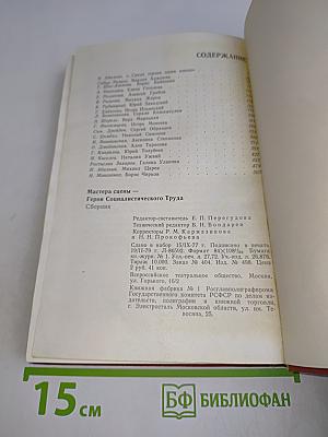 Мастера сцены - герои социалистического труда. Выпуск первый