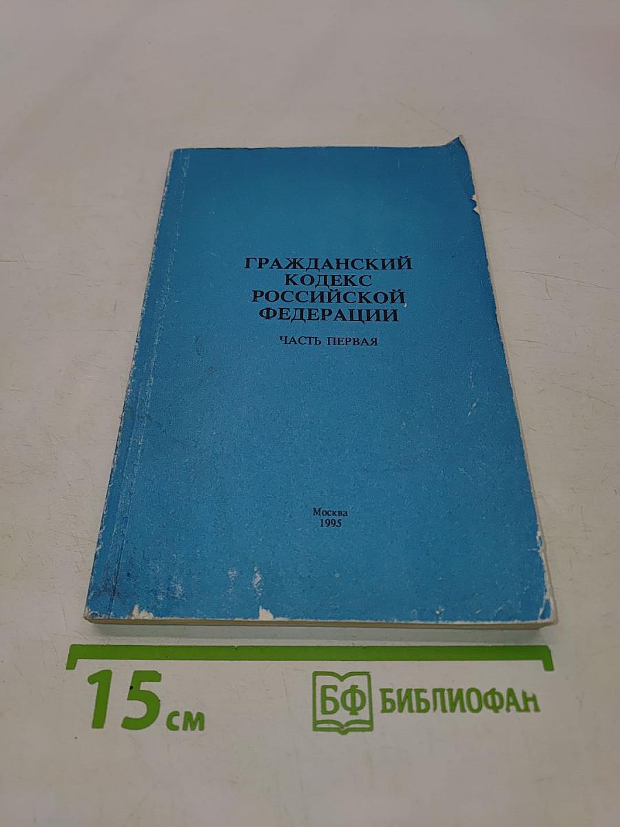 Гражданский кодекс Российской Федерации. Часть первая