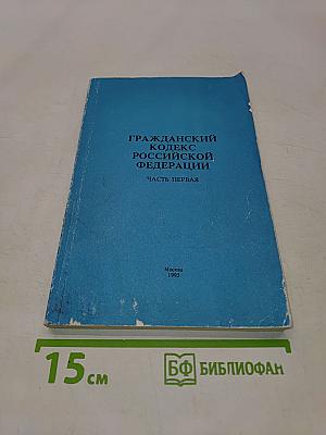 Гражданский кодекс Российской Федерации. Часть первая