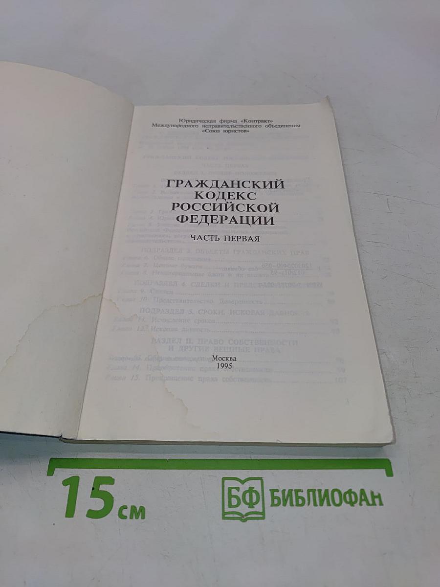 Гражданский кодекс Российской Федерации. Часть первая