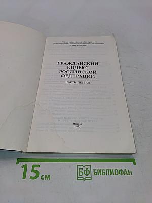 Гражданский кодекс Российской Федерации. Часть первая