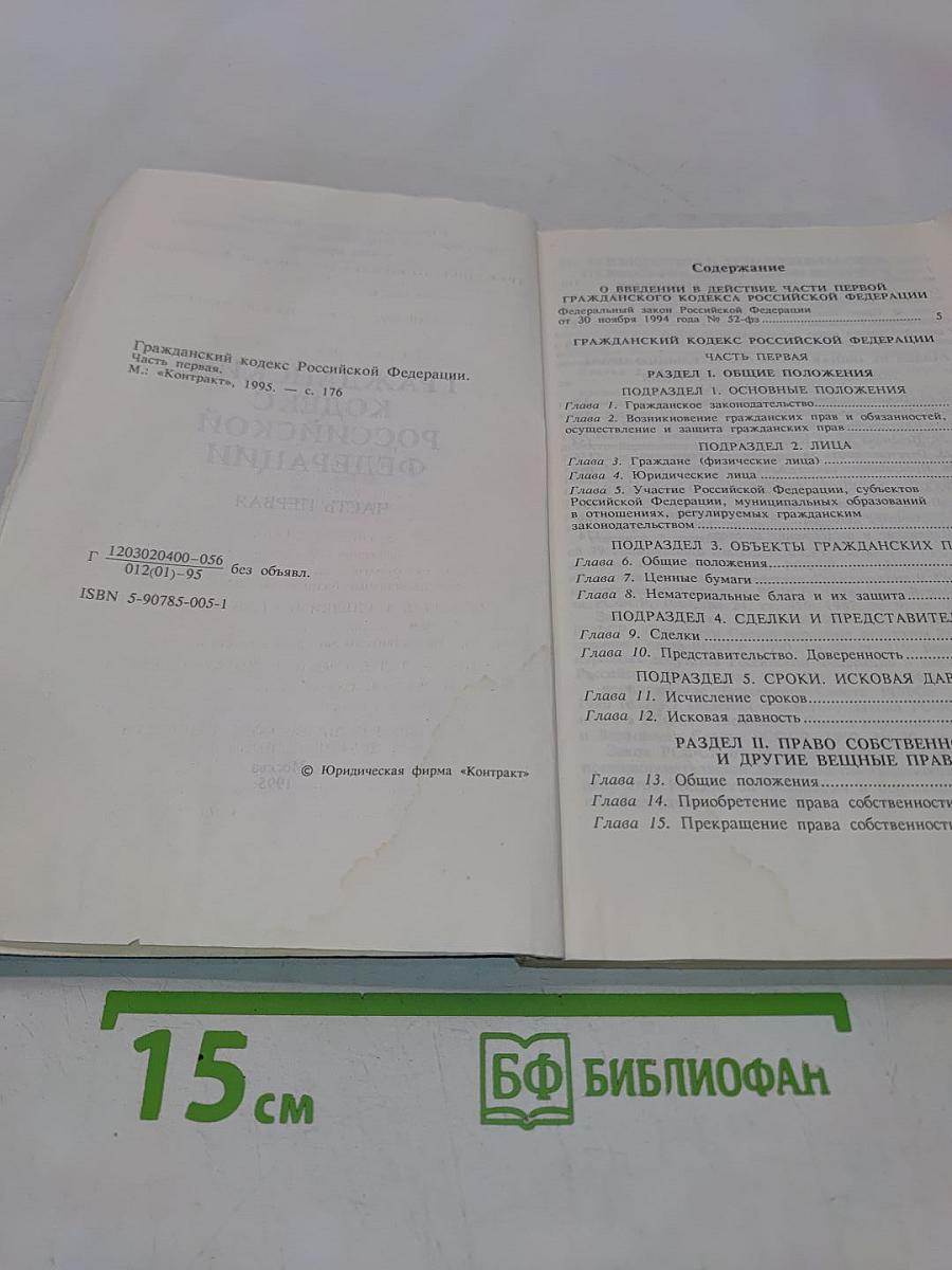 Гражданский кодекс Российской Федерации. Часть первая