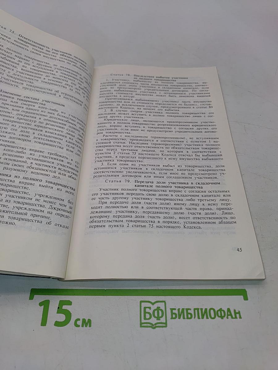 Гражданский кодекс Российской Федерации. Часть первая