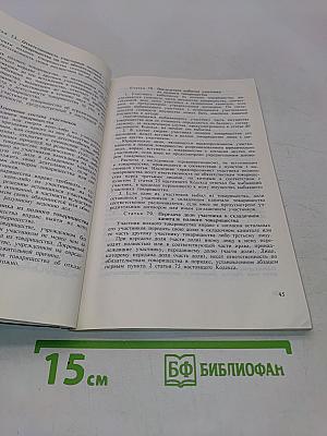 Гражданский кодекс Российской Федерации. Часть первая