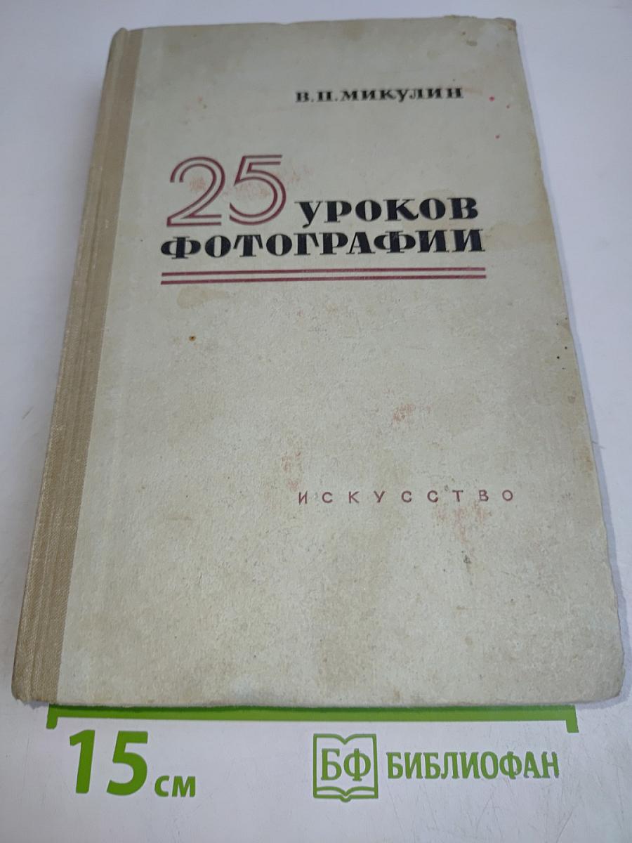 25 уроков фотографии