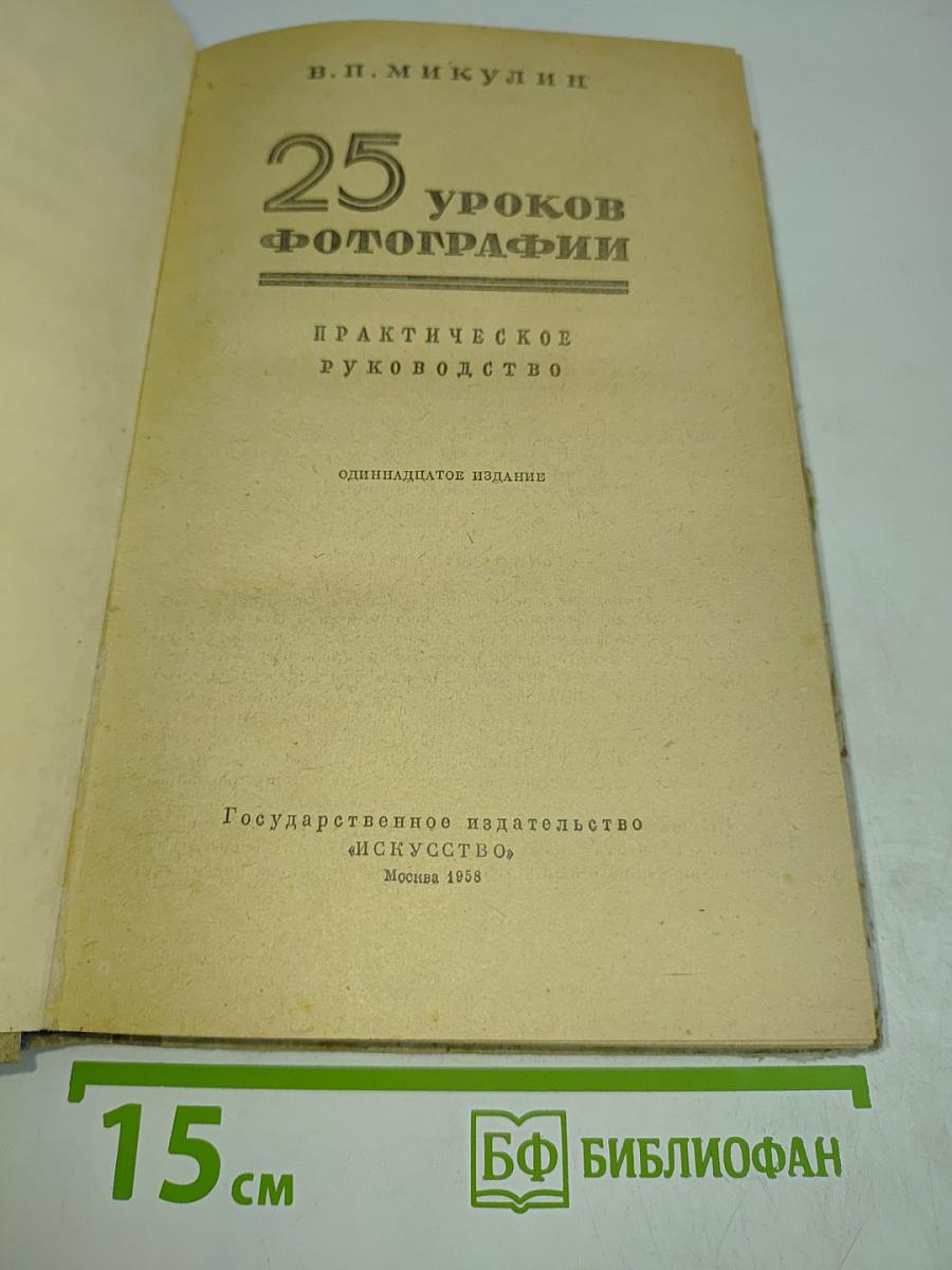 25 уроков фотографии