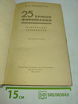 25 уроков фотографии