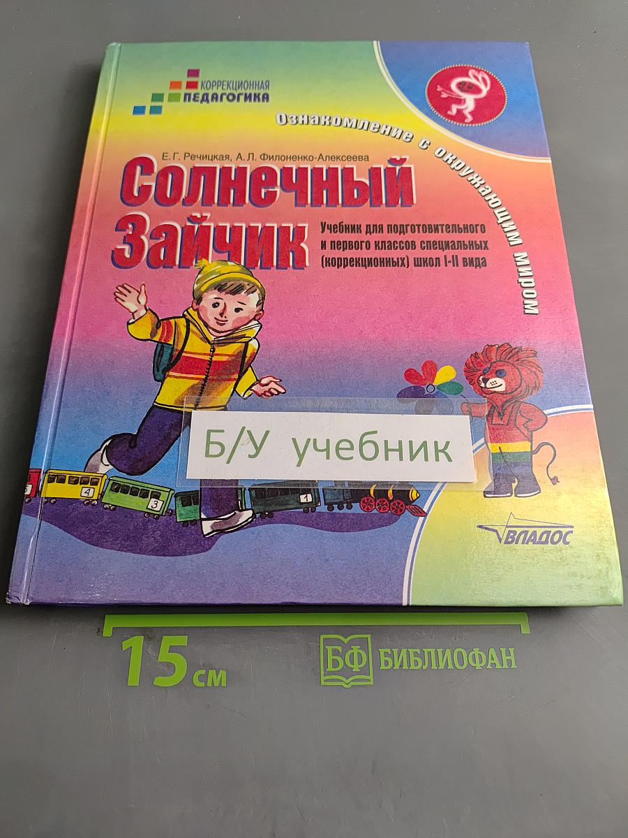 Солнечный зайчик. Учебник для подготовительного и первого классов специальных (коррекционных) школ I-II вида