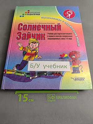 Солнечный зайчик. Учебник для подготовительного и первого классов специальных (коррекционных) школ I-II вида