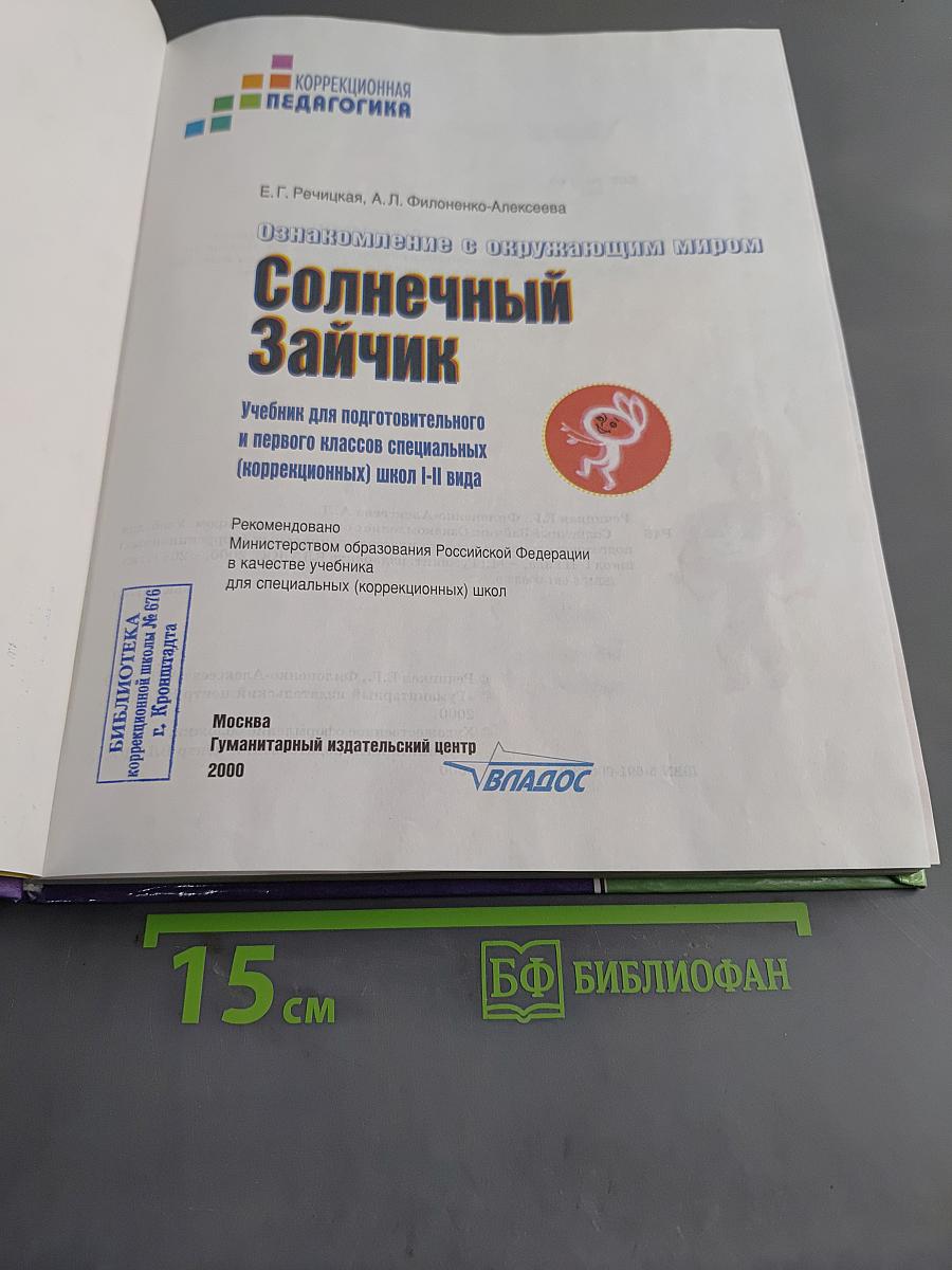 Солнечный зайчик. Учебник для подготовительного и первого классов специальных (коррекционных) школ I-II вида