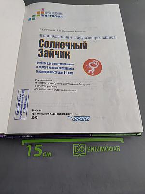 Солнечный зайчик. Учебник для подготовительного и первого классов специальных (коррекционных) школ I-II вида