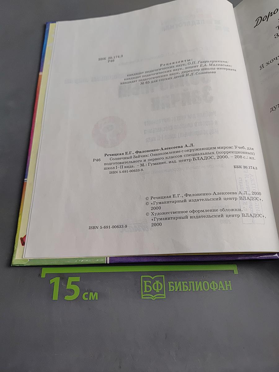 Солнечный зайчик. Учебник для подготовительного и первого классов специальных (коррекционных) школ I-II вида