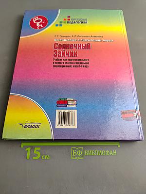 Солнечный зайчик. Учебник для подготовительного и первого классов специальных (коррекционных) школ I-II вида