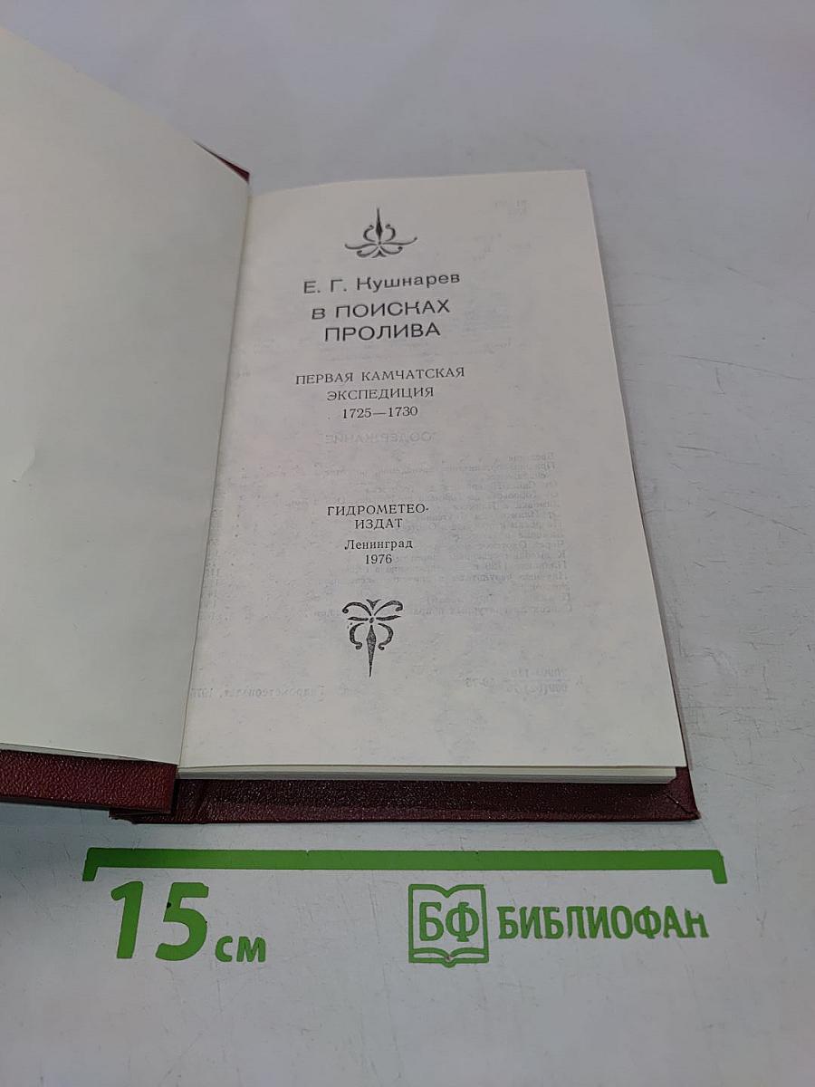 В поисках пролива. Первая камчатская экспедиция 1725-1730