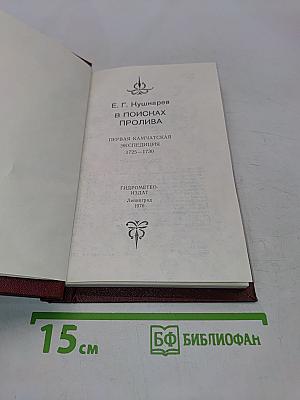 В поисках пролива. Первая камчатская экспедиция 1725-1730
