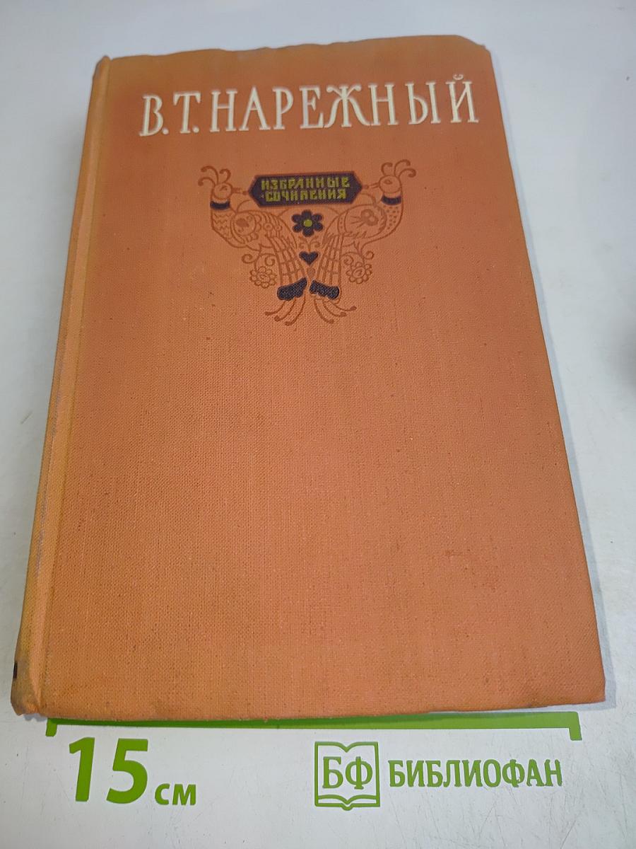 Избранные сочинения. Том первый