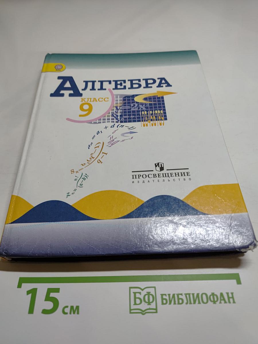 Алгебра 9 класс