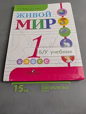 Живой мир. 1 класс. Учебник для специальных (коррекционных) образовательных учреждений VIII вида