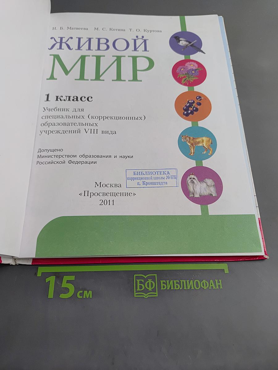 Живой мир. 1 класс. Учебник для специальных (коррекционных) образовательных учреждений VIII вида