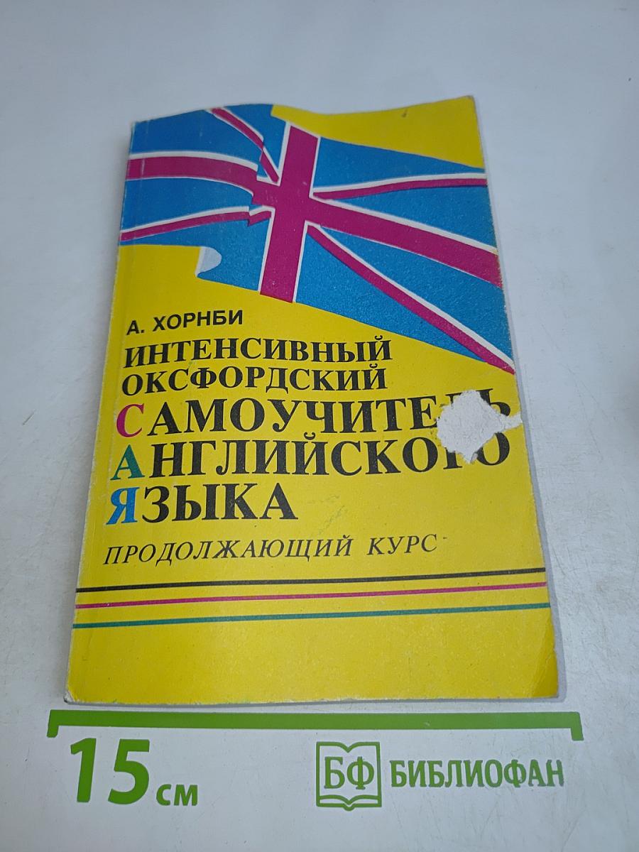 Интенсивный оксфордский самоучитель английского языка. Продолжающий курс. Том II
