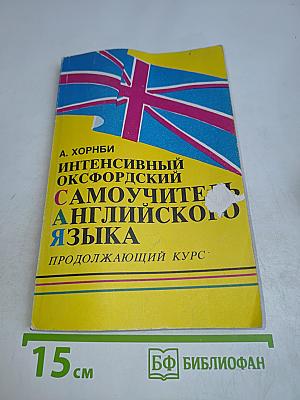 Интенсивный оксфордский самоучитель английского языка. Продолжающий курс. Том II