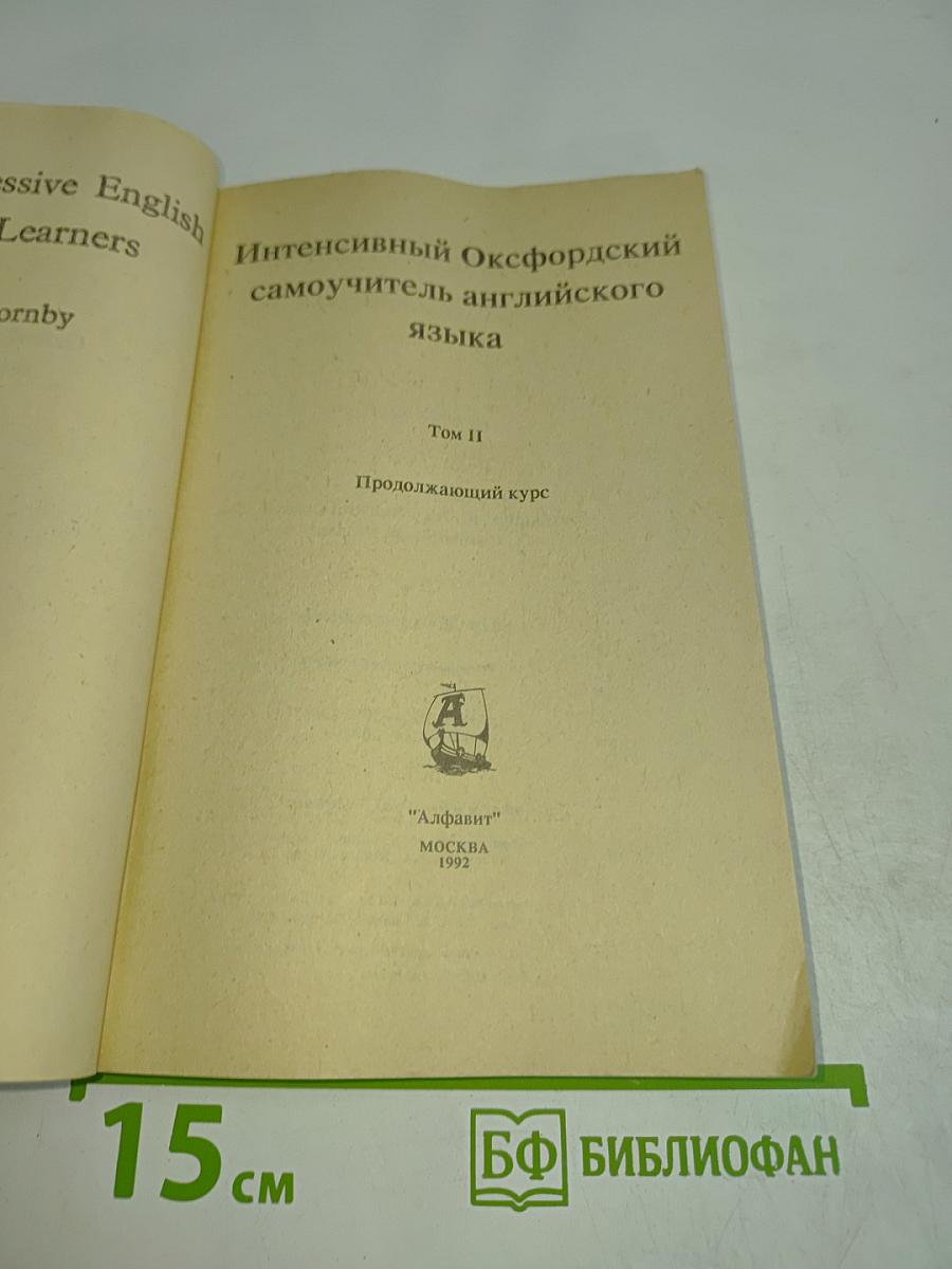Интенсивный оксфордский самоучитель английского языка. Продолжающий курс. Том II