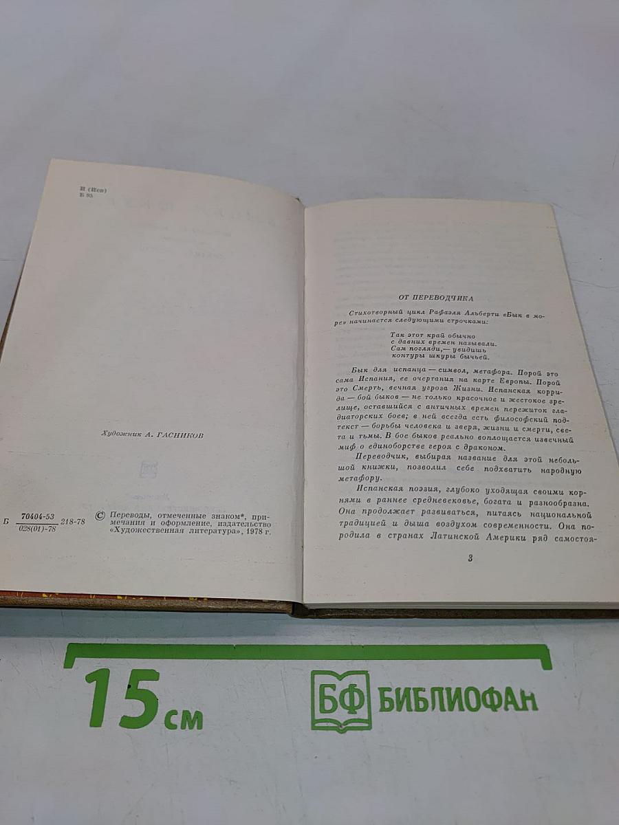 Бычья шкура. Испанская поэзия в переводах