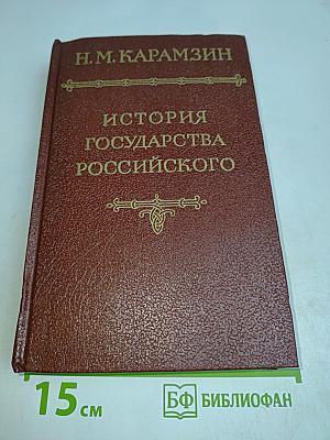 История государства Российского. Том I