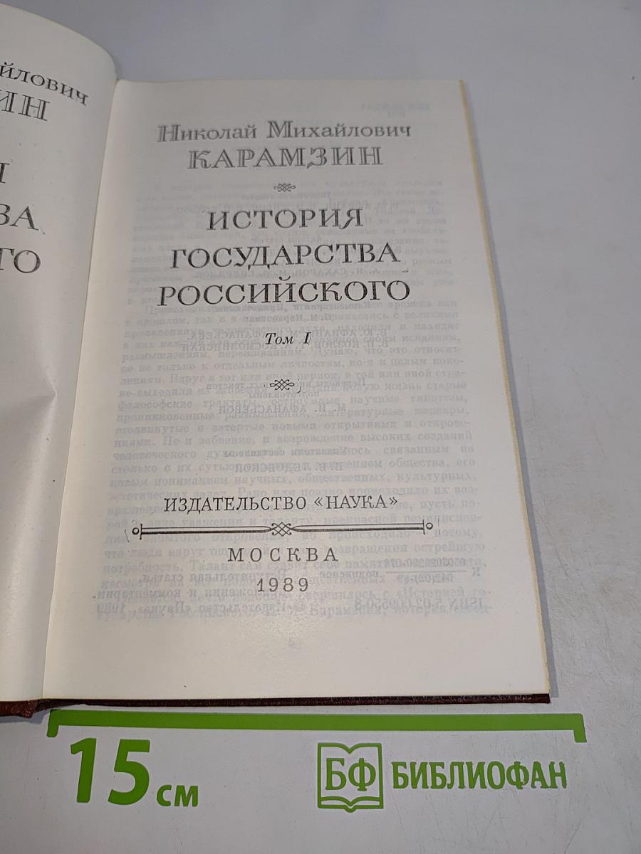 История государства Российского. Том I